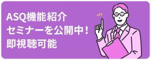 asq機能紹介 セミナーを紹介中 即試聴可能