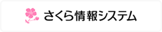 さくら情報システム