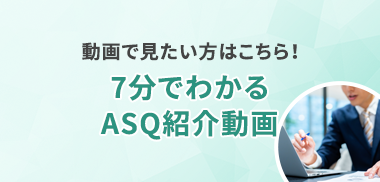 動画で見たい方はこちら！7分でわかるASQ紹介動画