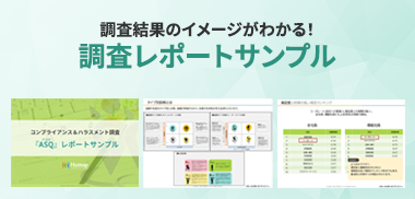 調査結果のイメージがわかる！調査レポートサンプル