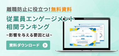 自主調査結果無料公開中！離職を防ぐための人事施策8選～離職意向と相関の高い要素別の対策例～​