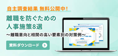 離職防止に役立つ！無料資料従業員エンゲージメント相関ランキング~影響を与える要因とは~