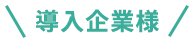 導入企業様