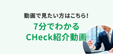 動画で見たい方はこちら！7分でわかるCHeck紹介動画！