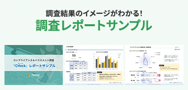 調査結果のイメージがわかる！調査レポートサンプル