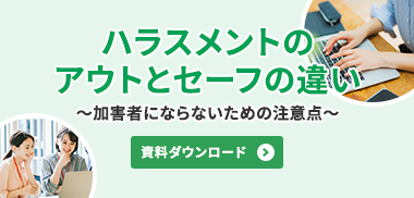 ハラスメントのアウトとセーフの違い　～加害者にならないための注意点～