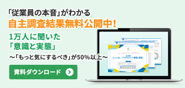 「従業員の本音」がわかる自主調査結果無料公開中！1万人に聞いた「意識と実態」　～「もっと気にするべき」が50％以上～