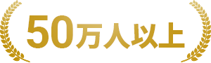 50万人以上