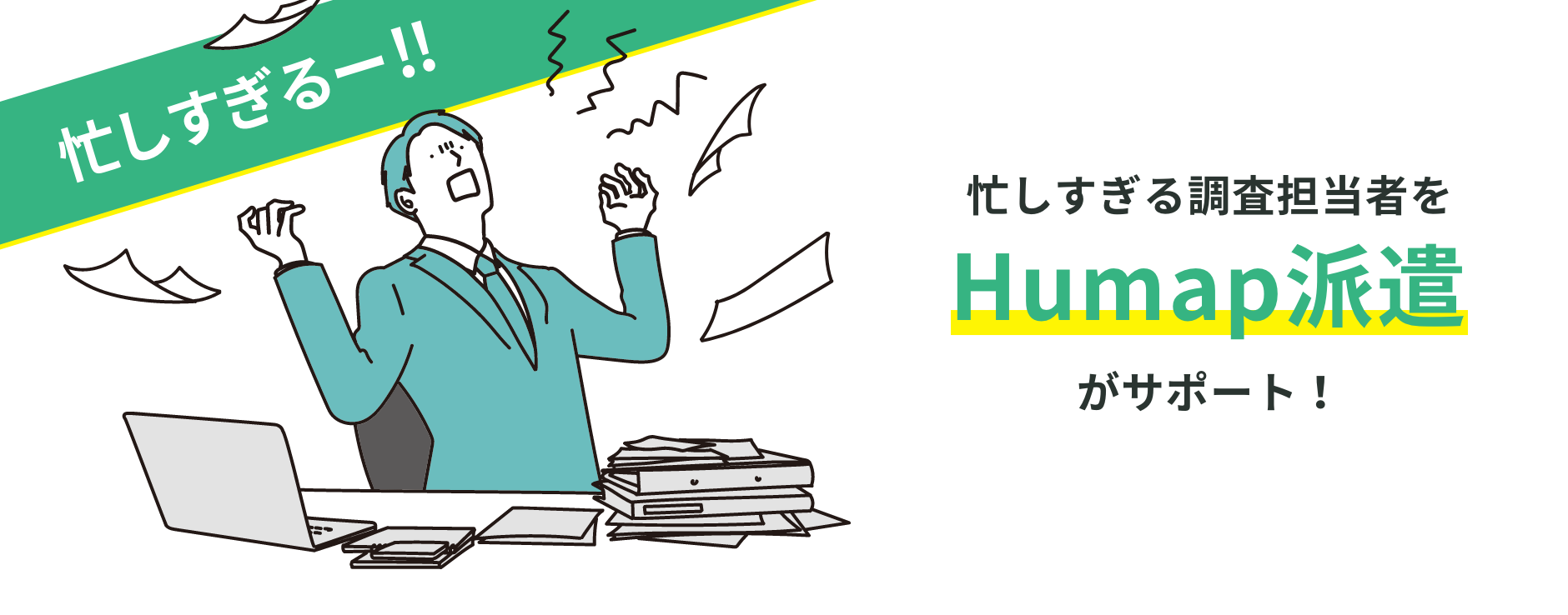忙しすぎる調査担当者を、Humap派遣がサポート！