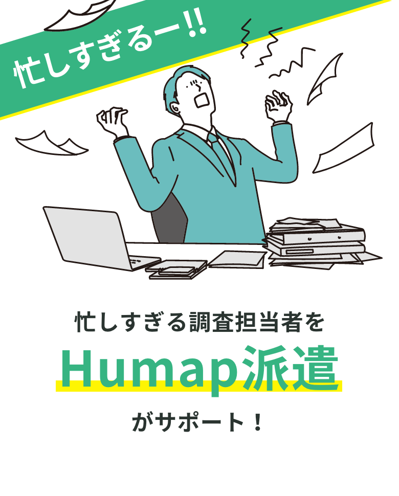 忙しすぎる調査担当者を、Humap派遣がサポート！