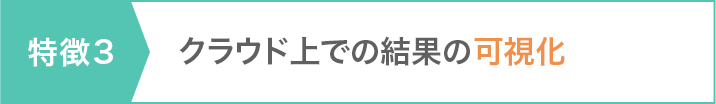 特徴3 クラウド上での結果の可視化