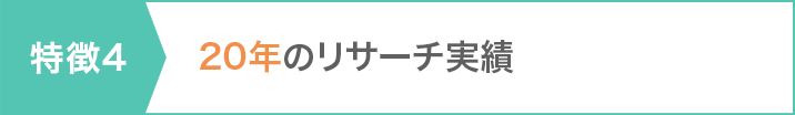 特徴4 18年のリサーチ実績