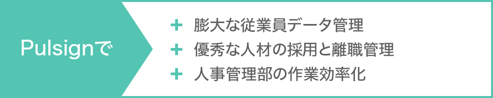 Pulsignで膨大な従業員データ管理 優秀な人材の採用と離職管理 人事管理部の作業効率化
