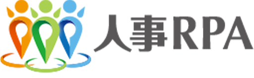 人事RPA