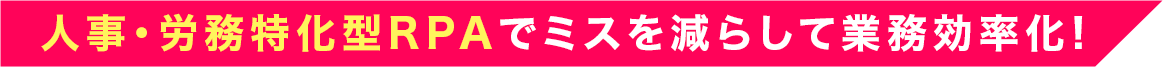 人事・労務特化型RPAでミスを減らして業務効率化!