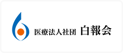 医療法人白報会