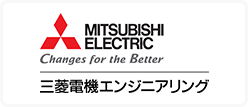 三菱電機エンジニアリング