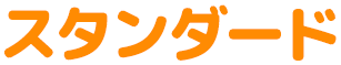 スタンダード