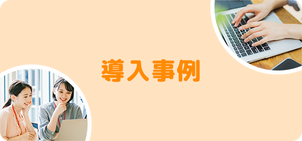 導入事例