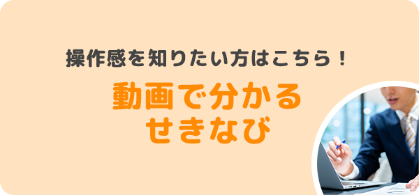 動画で見たい方はこちら！サクッとわかるせきなび紹介動画