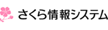 さくら情報システム
