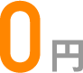 ０円