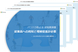 パワハラ防止法認知度調査
