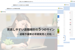 退職検討の5つのサイン